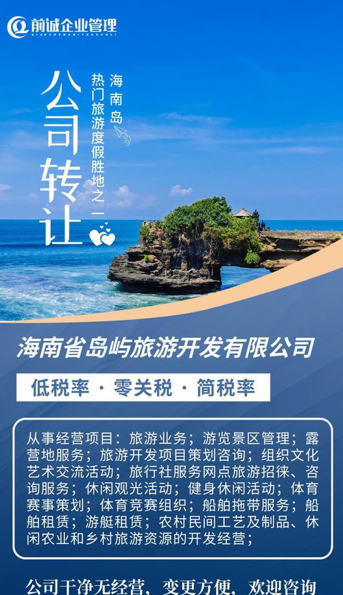海南旅投 國(guó)企擔(dān)當(dāng)引領(lǐng)島嶼旅游開(kāi)發(fā)新篇章，專業(yè)咨詢助力產(chǎn)業(yè)布局與升級(jí)